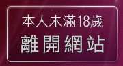 本人未滿18歲，離開免費成人動畫